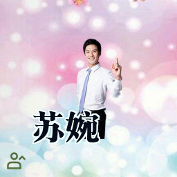 苏婉