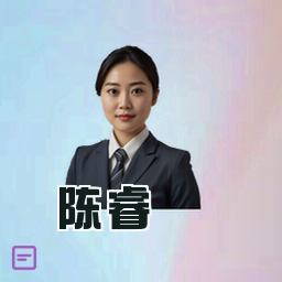 陈睿